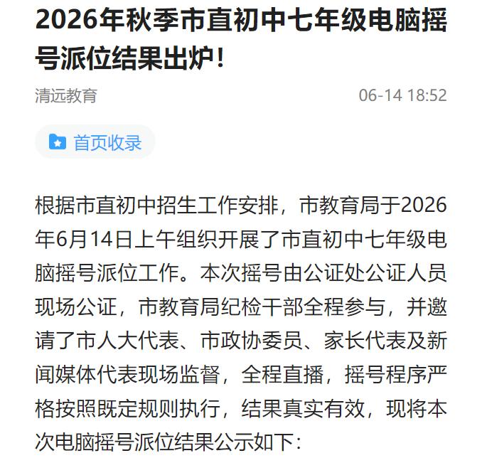 2026年秋季市直初中七年级电脑摇号派位结果出炉！清远市第一中学七年级摇号派位2