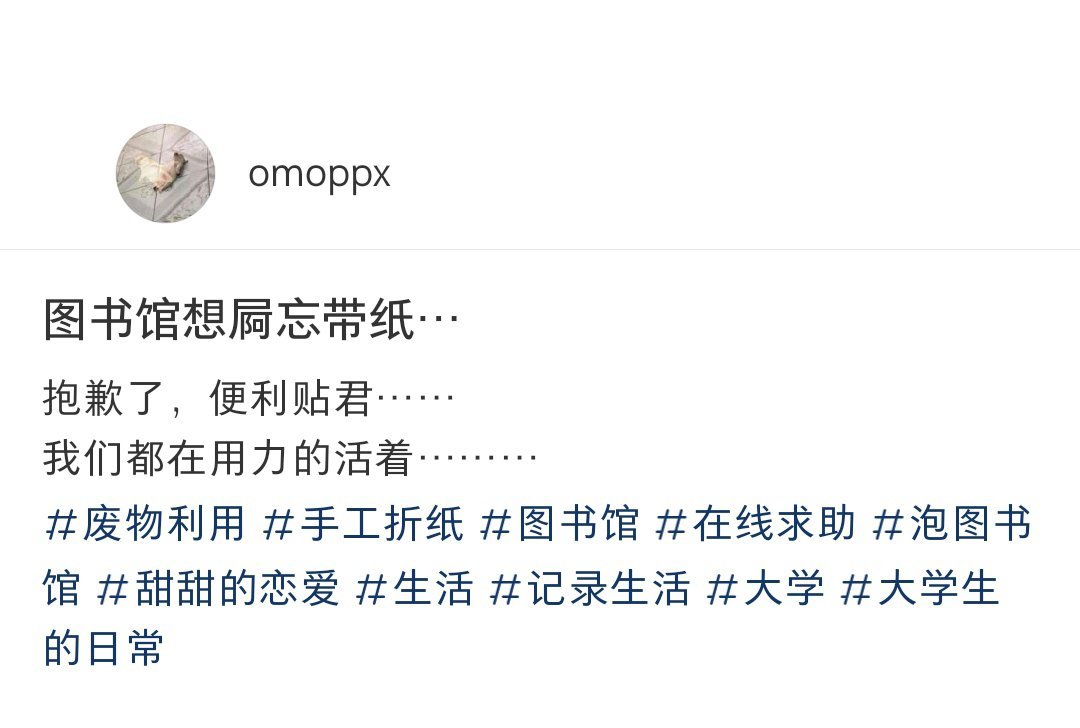 便利贴也没想到自己能被当成手纸用[doge] ​​​