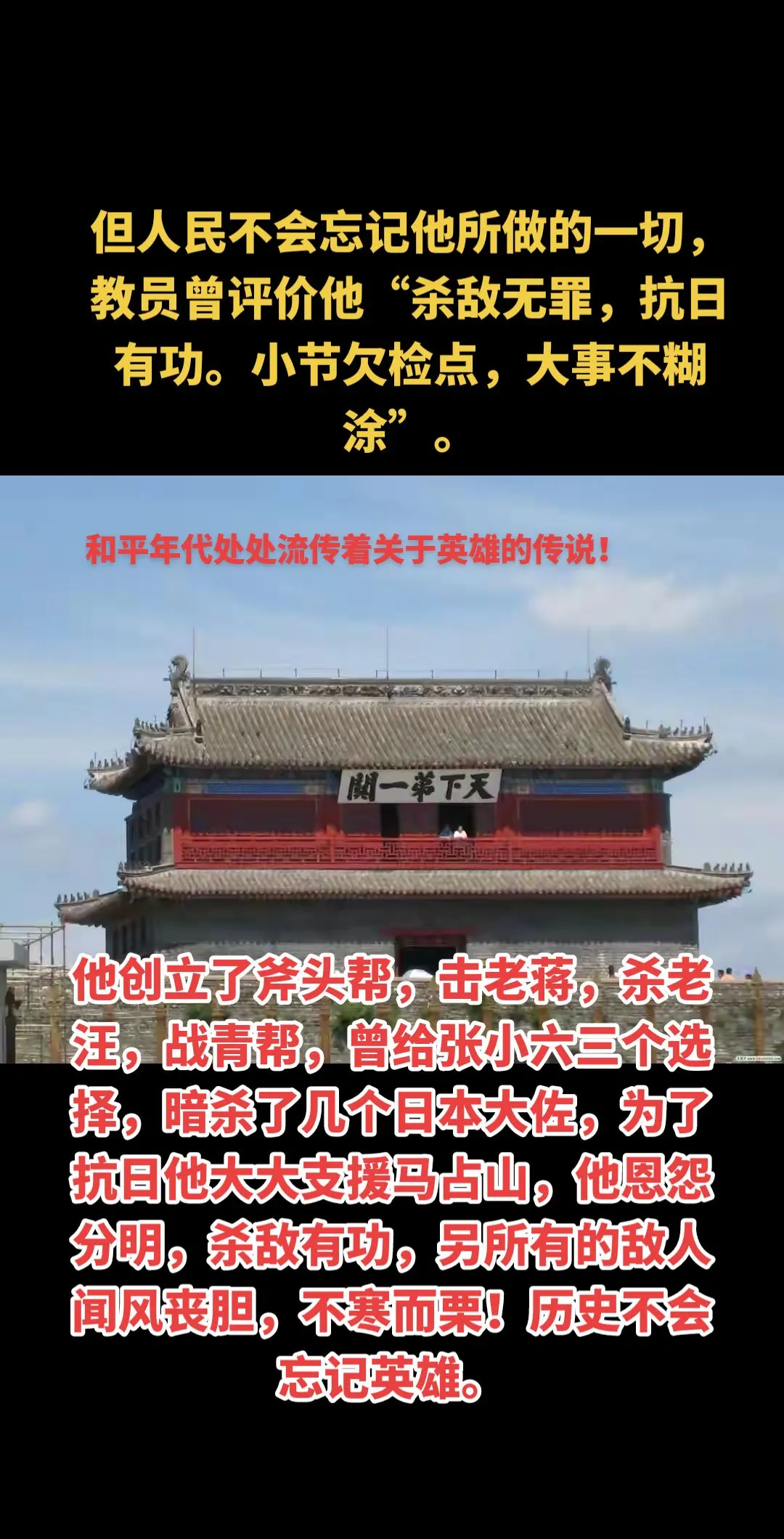 但人民不会忘记他所做的一切，教员曾评价他“杀敌无罪，抗日有功。小节欠检...