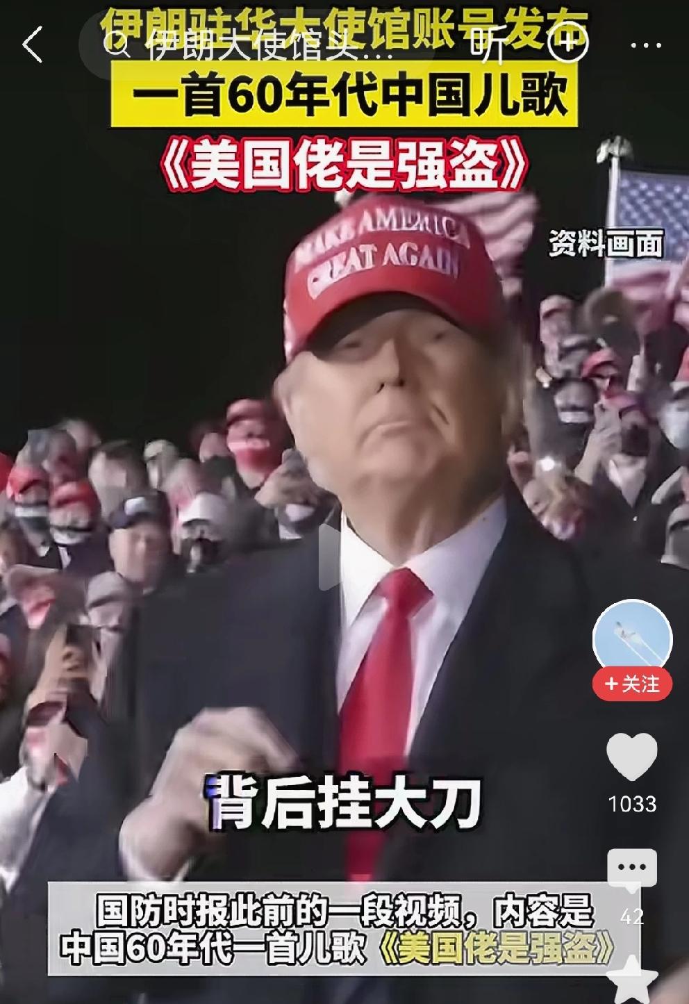 伊朗驻华大使馆账号发布：《美国佬是强盗》
近日，伊朗驻华大使馆账号发布一段视频，