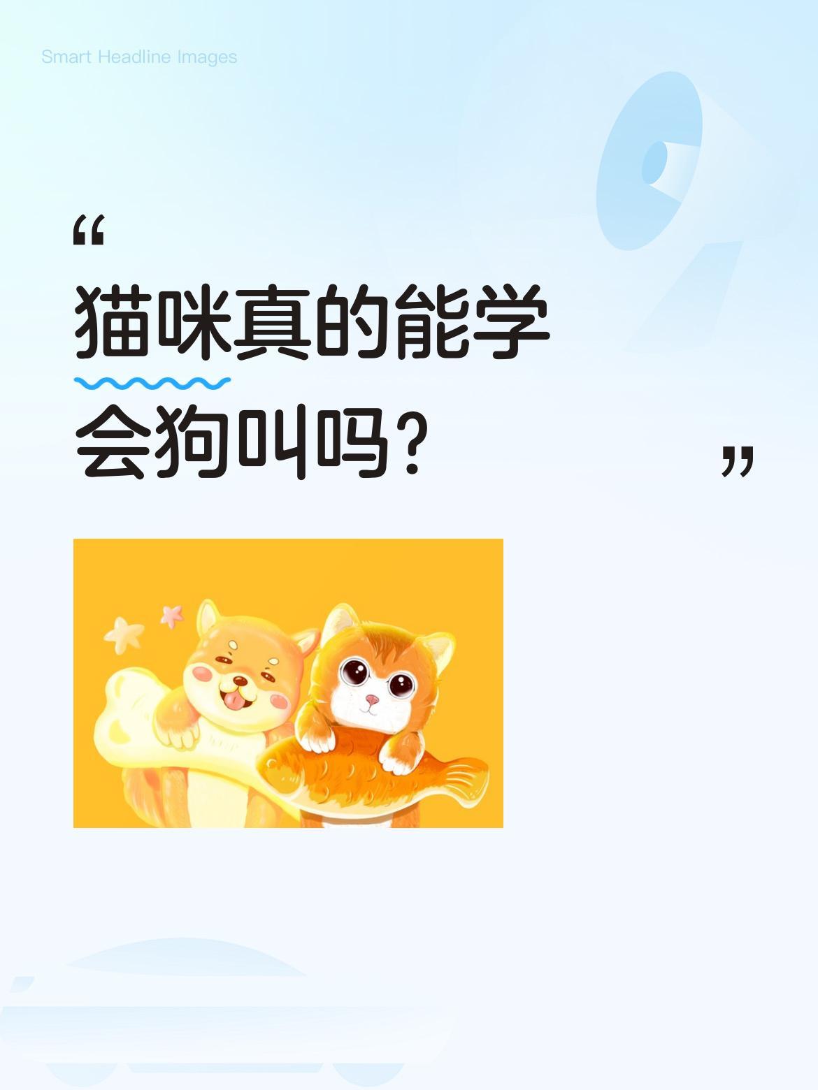 猫咪真的能学会狗叫吗？
一只小猫回乡几天和小狗作伴后，回家竟学会了"汪汪"叫。主