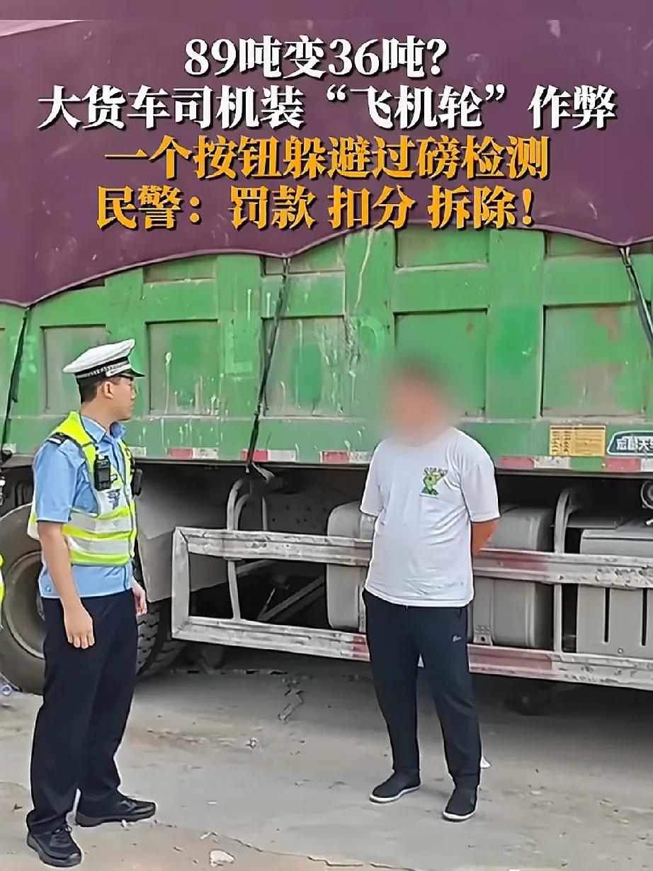 大货车超载，司机装“飞机轮”躲避地磅检测，结果被交警逮个正着。

说他笨吧，他还