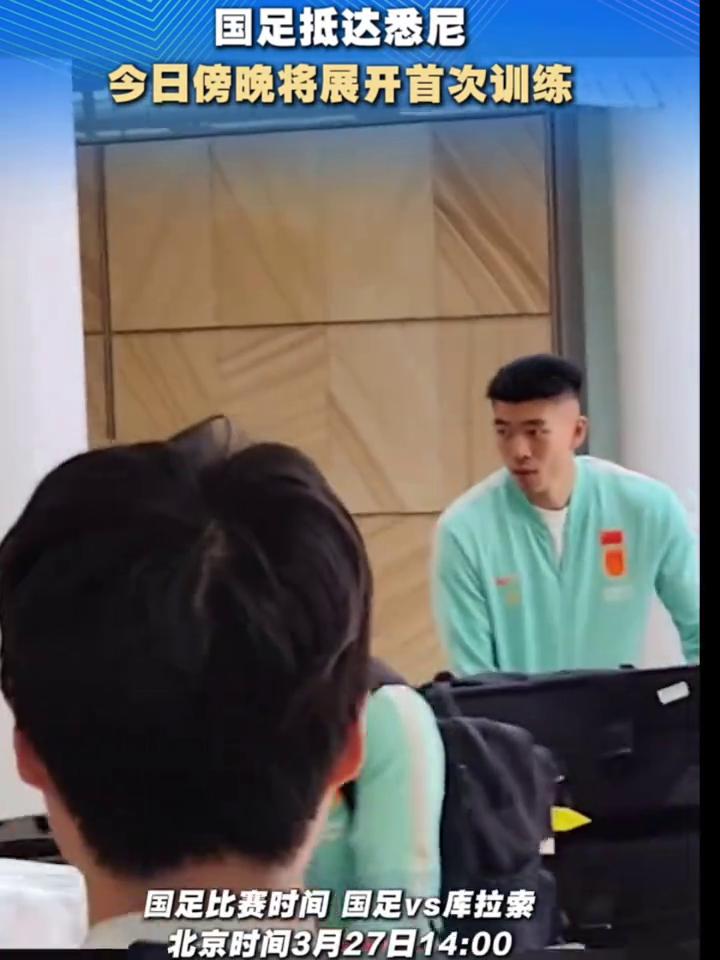国足抵达悉尼，今日傍晚将展开首次训练。
3月23日10：20国足飞抵悉尼，全队在