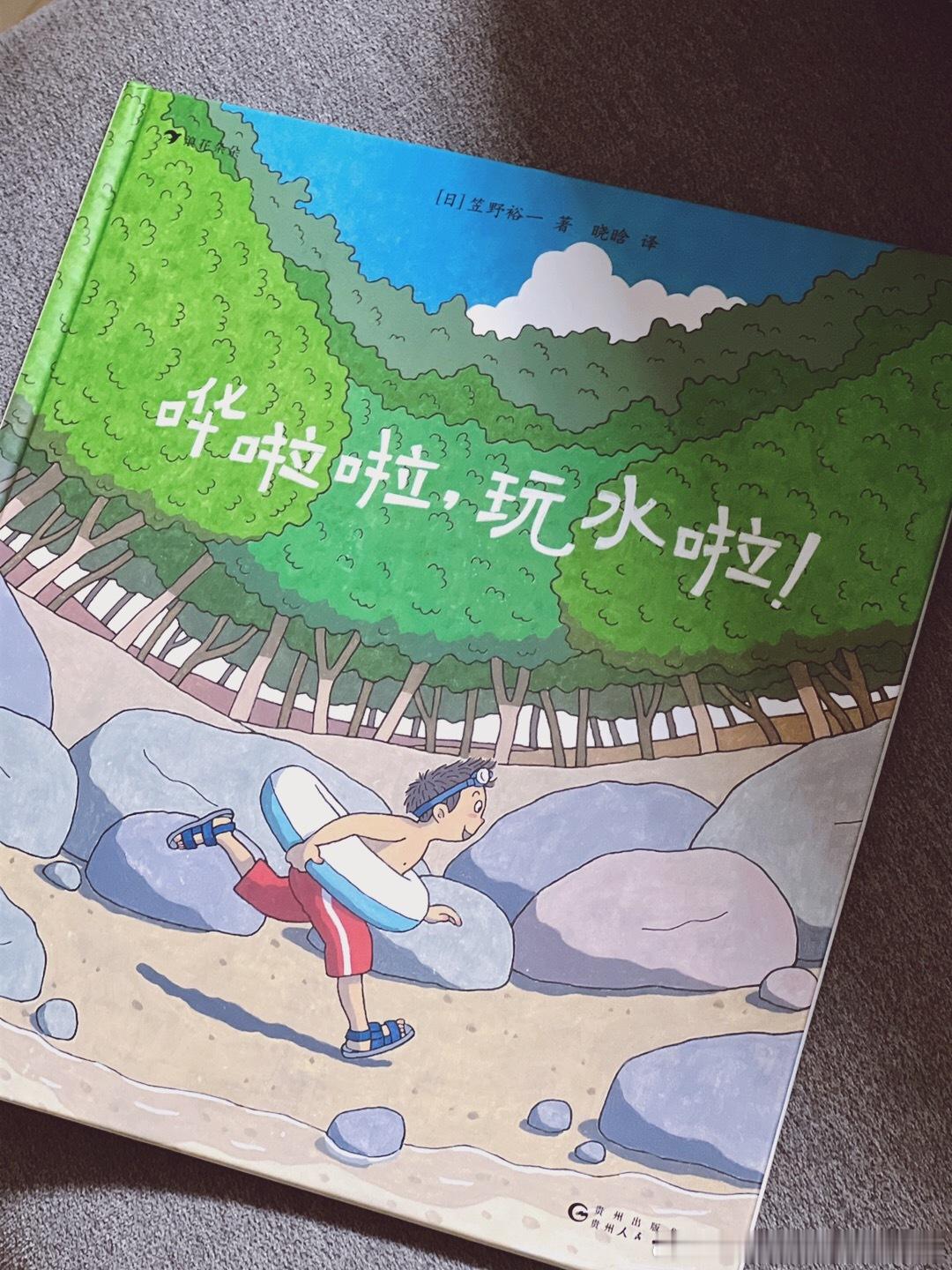 转发赠书[超话]  📖｜《哗啦啦，玩水啦!》童趣十足的一本书！设定是爸爸带娃h