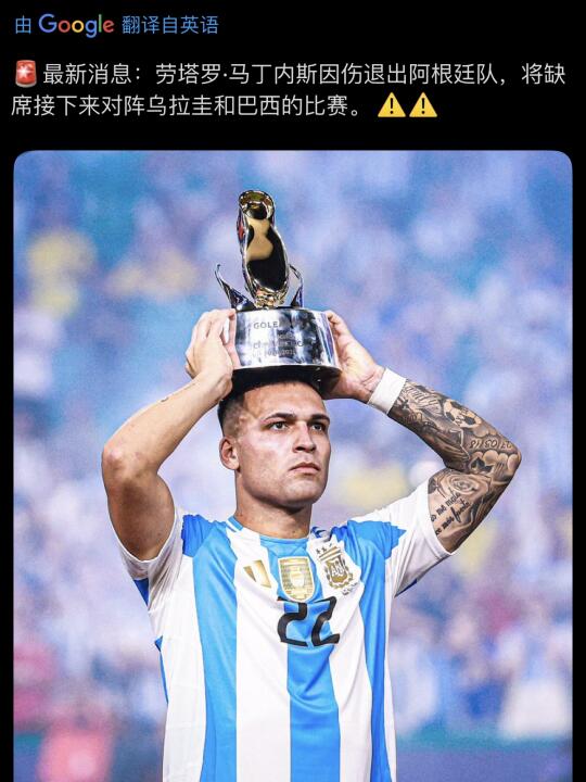 劳塔罗因伤退出接下来的阿根廷比赛！
