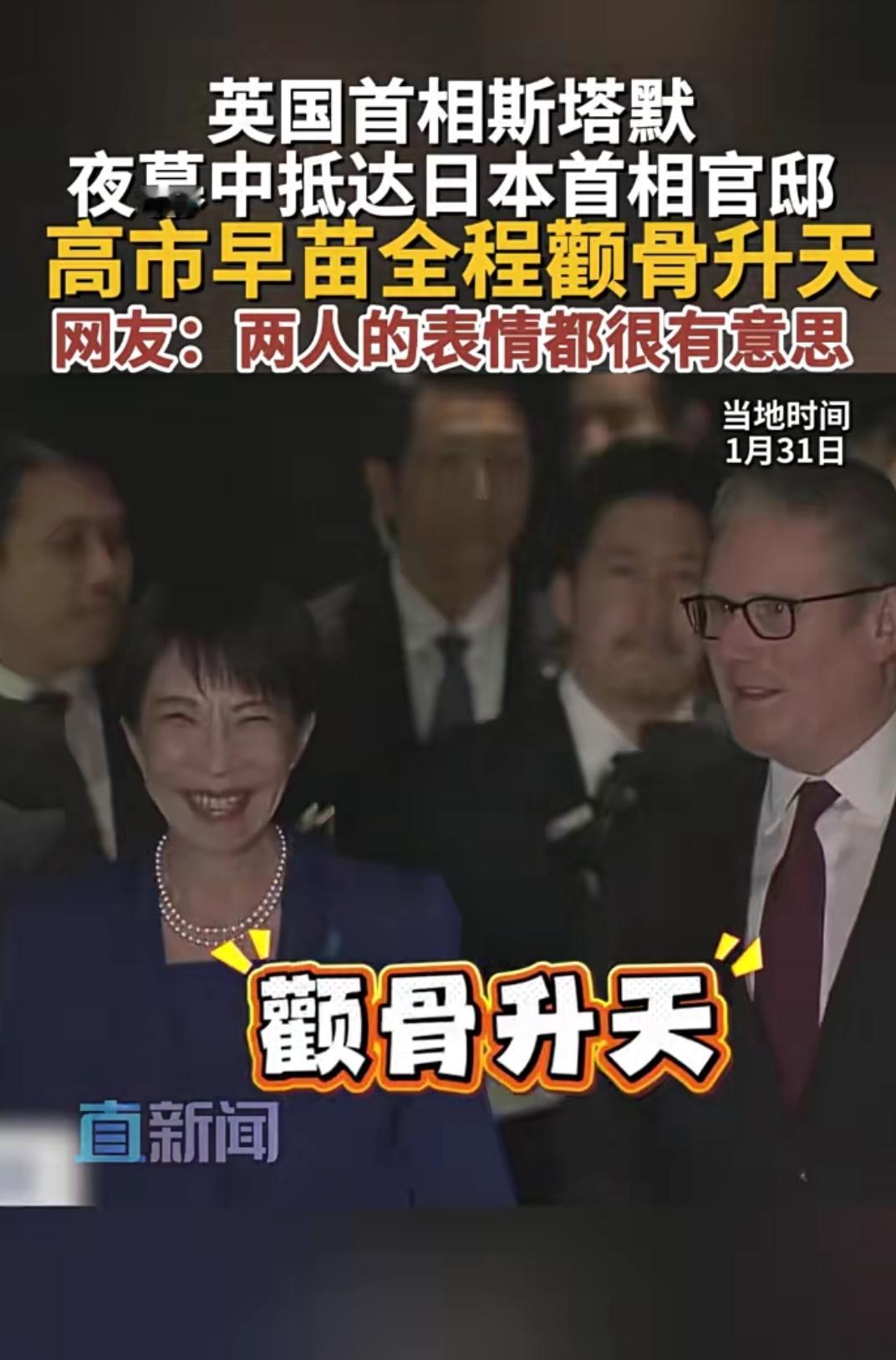 仅数小时！斯塔默东京快闪，高市早苗热脸贴冷屁股，全程无联合声明
 
1月31日英