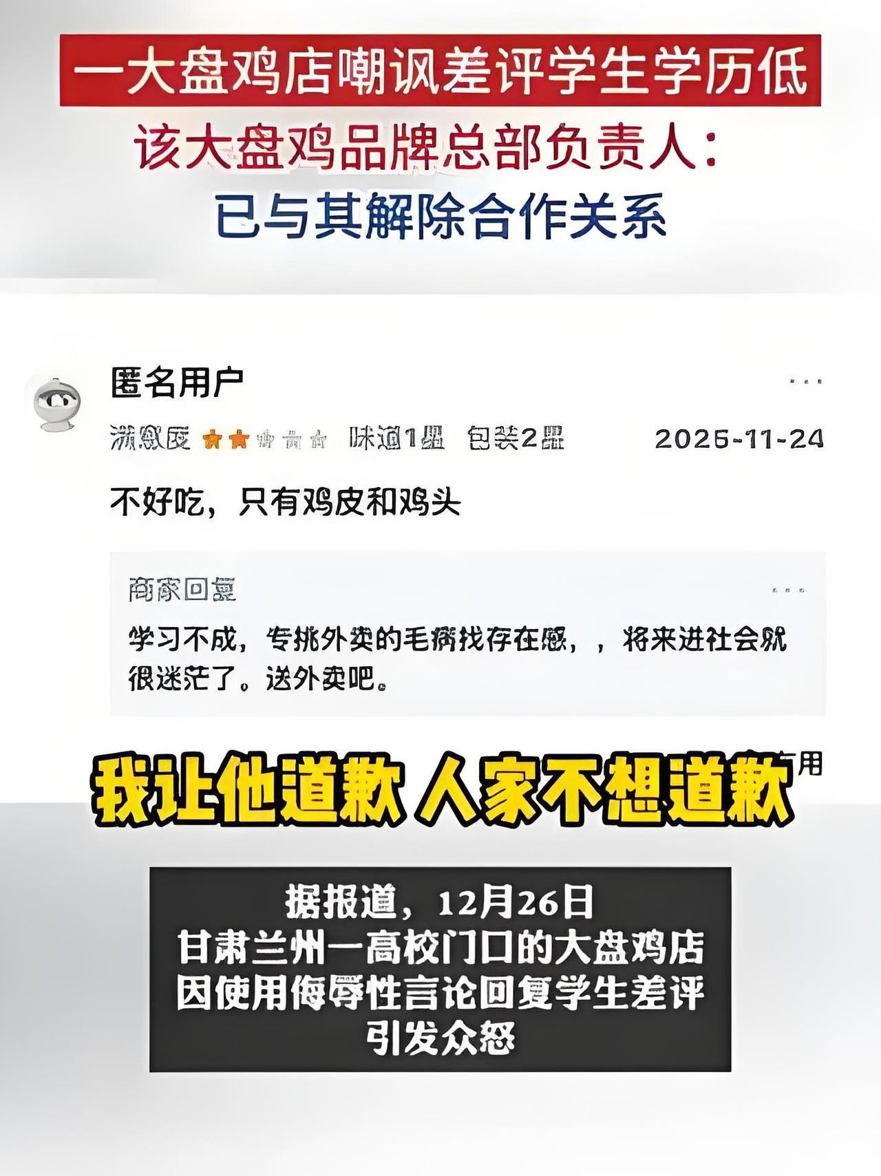 太气人了！兰州大盘鸡店嘲讽学生学历低，总部直接解约，商家还拒不道歉。
 
这事儿