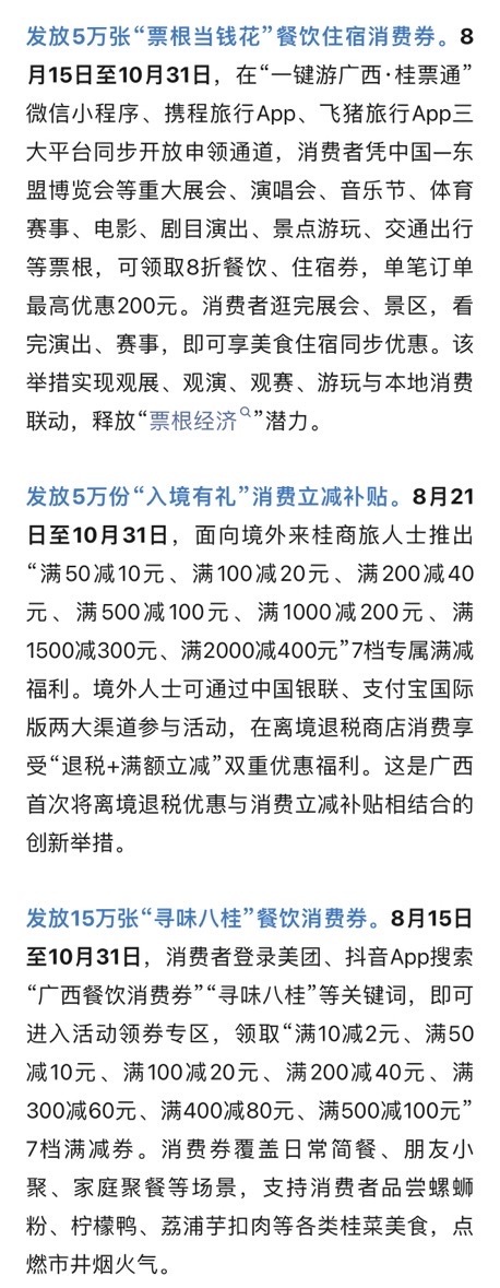 广西发放25万张消费券 8月13日消息：自治区商务厅于8月至10月推出2026“