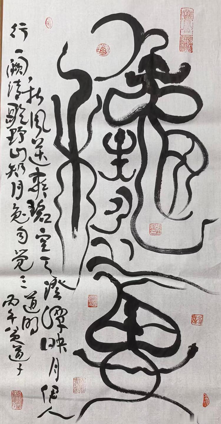 贫道子书法欣赏 ​​​