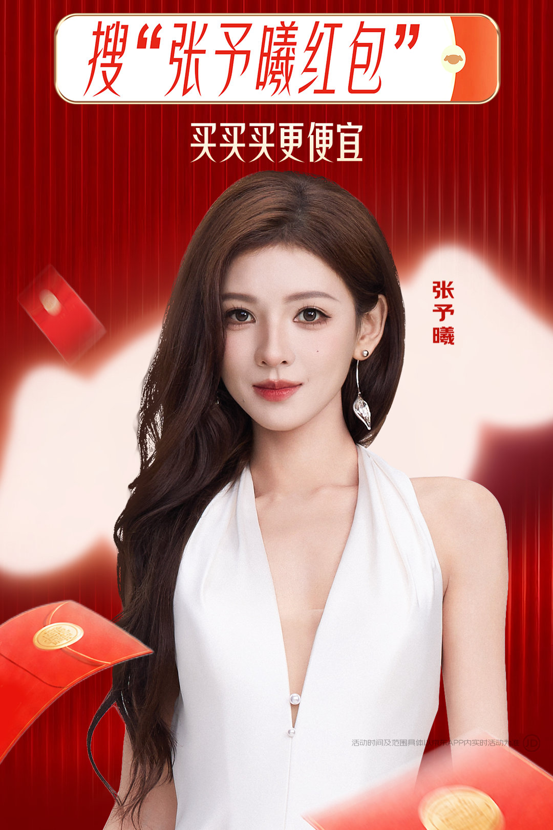 京东明星红包 张予曦嘴上不说，但准备的福利可一点都不少。这种傲娇又实诚的反差，大