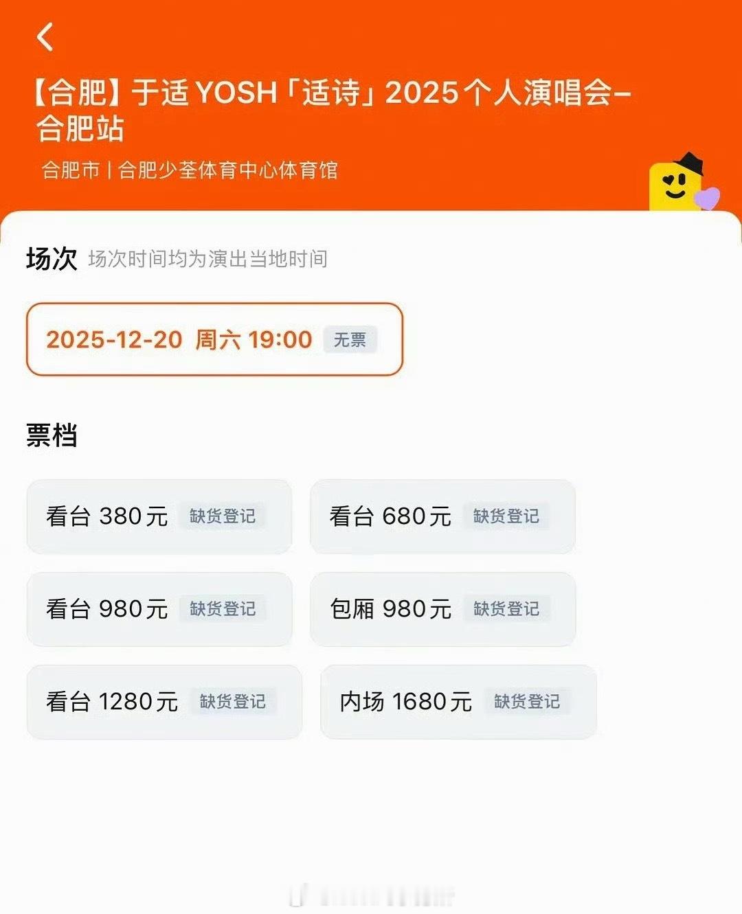于适12月20日合肥演唱会开票秒售罄，大麦+同程近万张票一秒没
