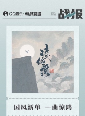 梓渝新歌《凌绝顶》周报成绩！梓渝全新国风单曲《凌绝顶》上线首周战绩斐然，以秒级破