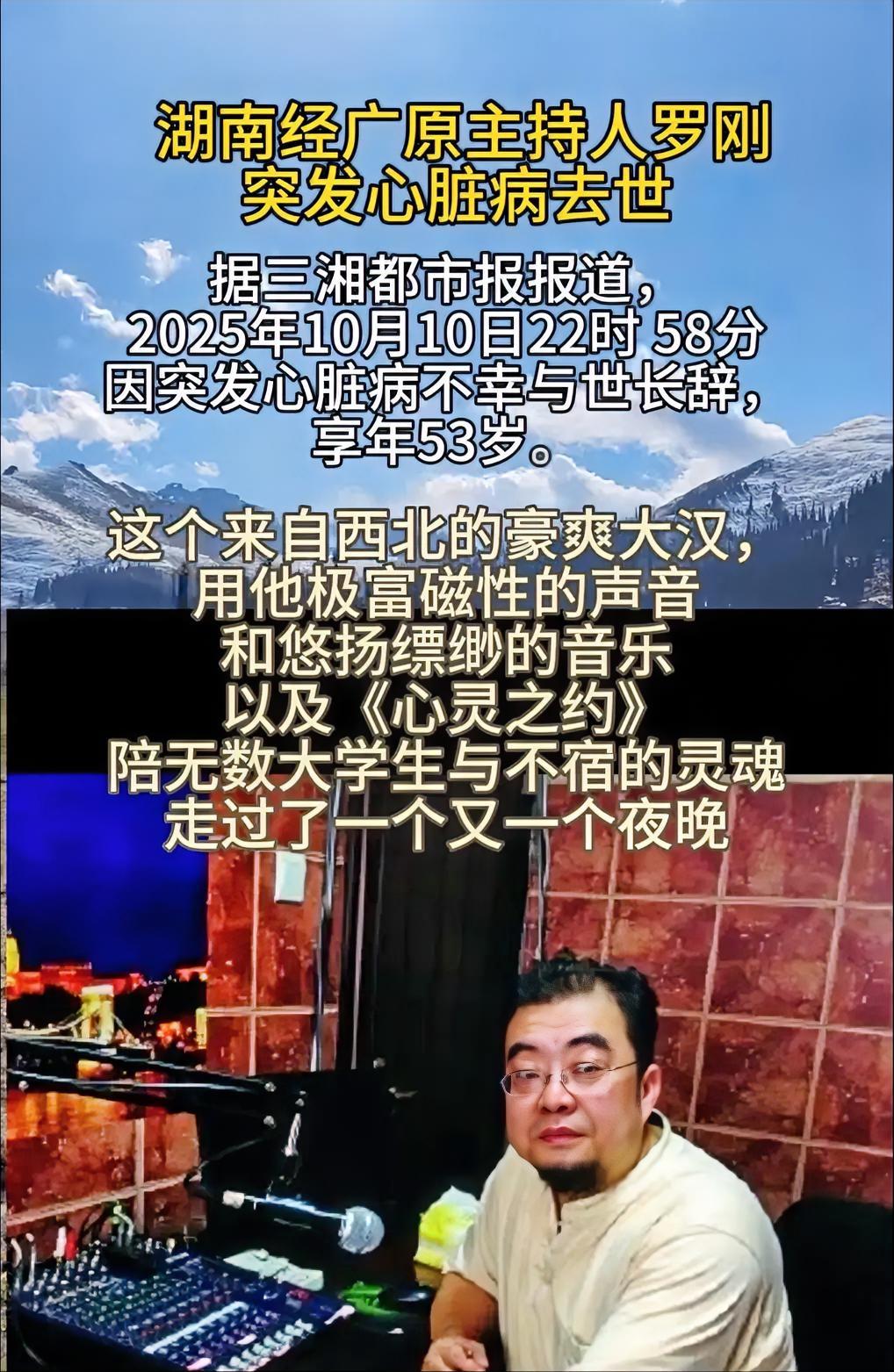 有点想不通，
年仅53岁的罗刚老师，
怎么会突然悄然离世了呢？想当年他可是湖南经