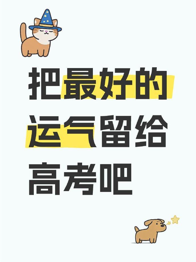 把最好的运气留给高考吧🙏🏻 ​​​