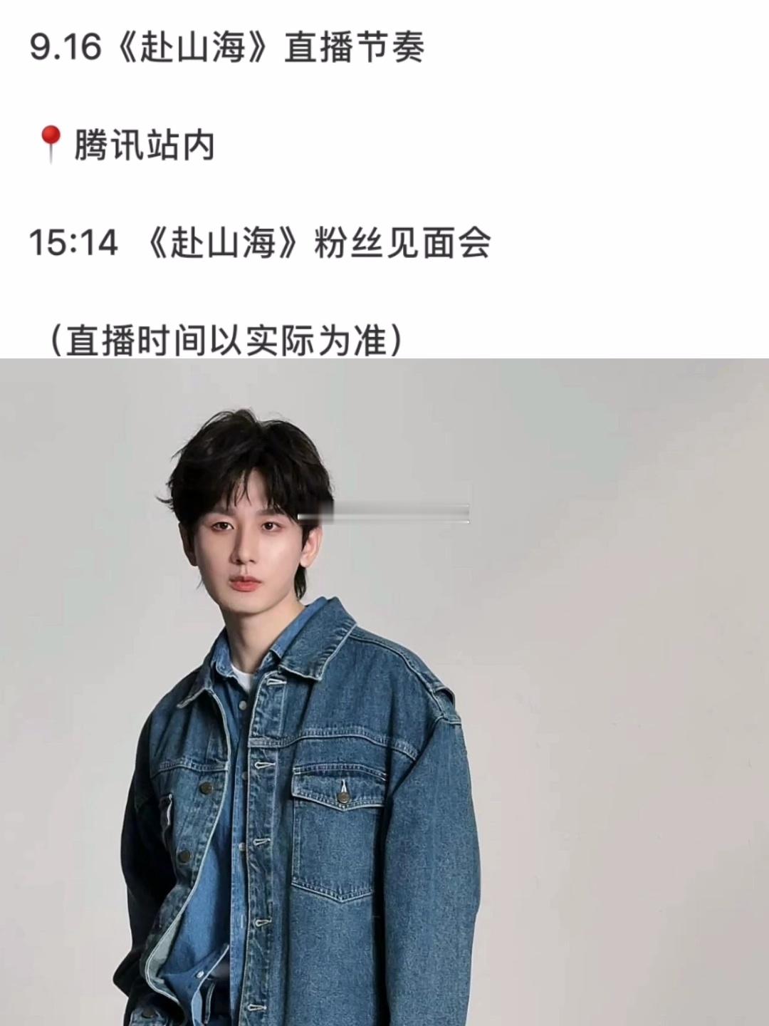 成毅《赴山海》下午有粉丝见面会的直播 ​​​