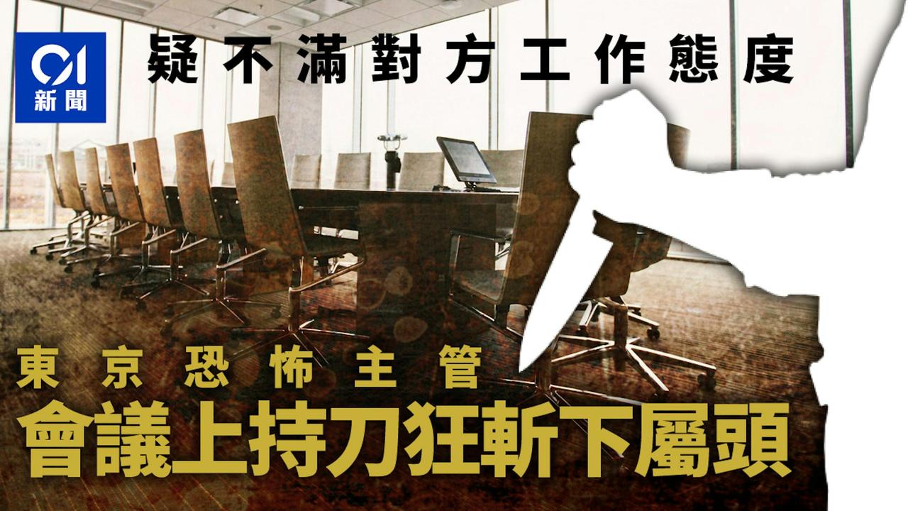 日本东京19日发生一起暴力砍杀事件，一名男子疑似因工作态度惹怒主管，在会议室遭对