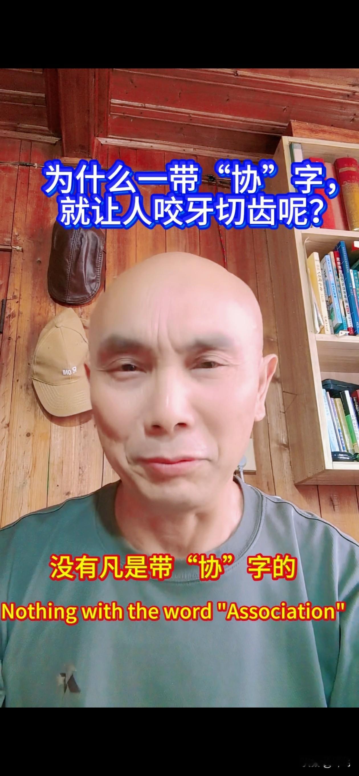带“协”字的东西，为什么那么让人咬牙切齿呢？
大家注意没有，凡是带“协”字的，感