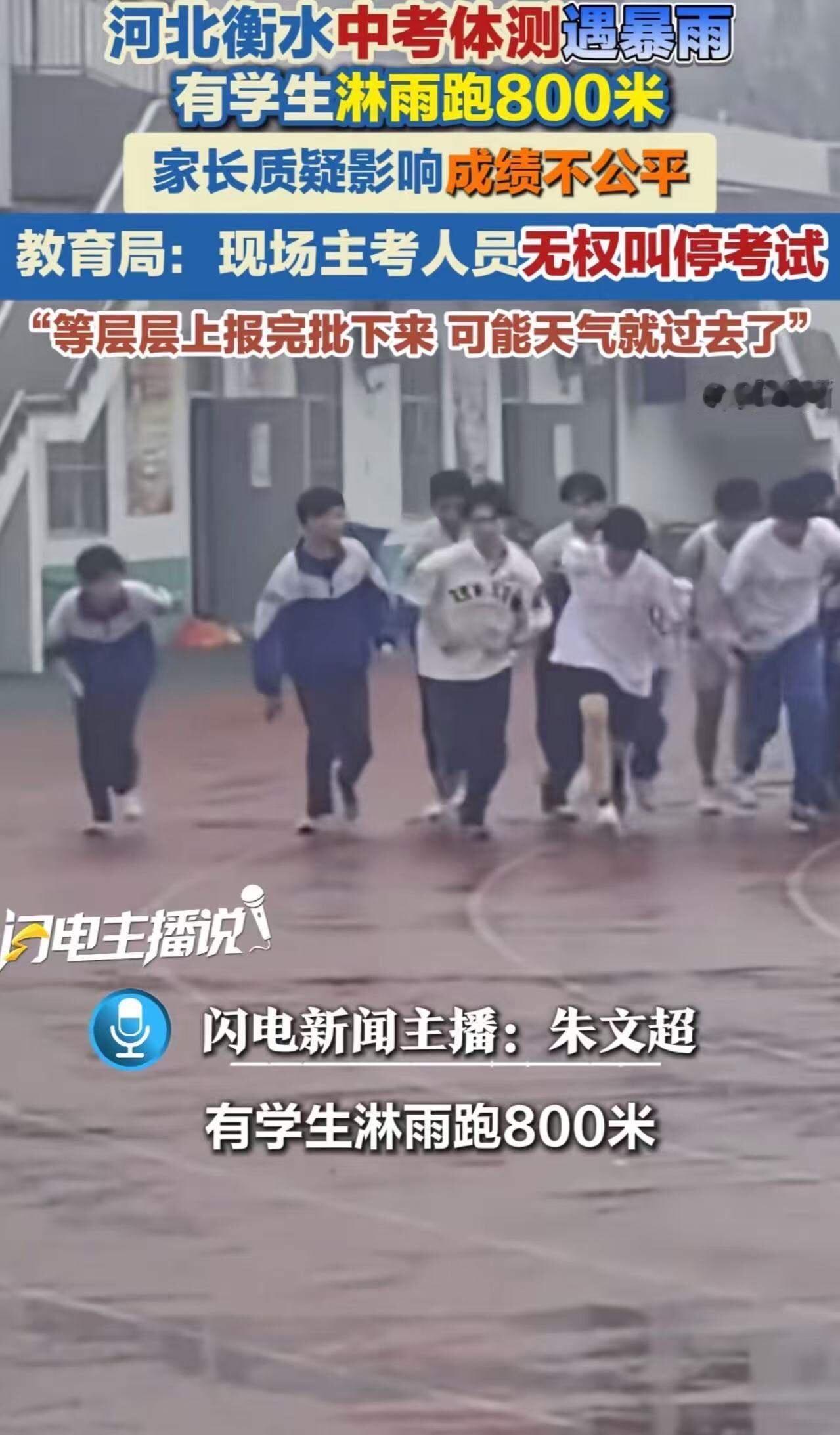 河北衡水中考体测遇暴雨，有学生淋雨跑800米，家长质疑：“影响成绩不公平！”教育