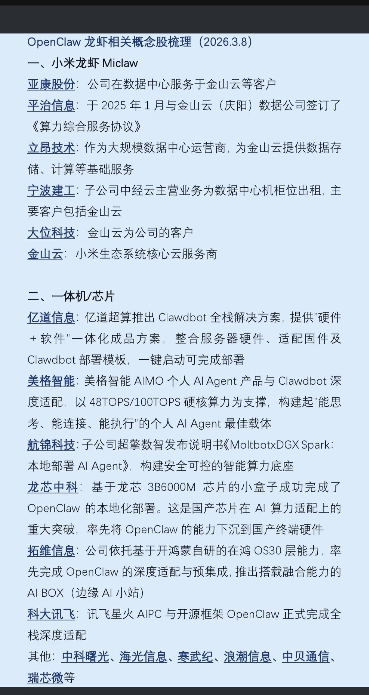 OpenClaw龙虾🦞相关概念股梳理！

1.小米龙虾🦞
2.一体机/芯片