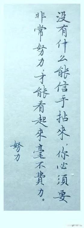 没有什么能信手拈来，
你必须要非常努力，
才能看起来毫不费力。

往后仍需努力。