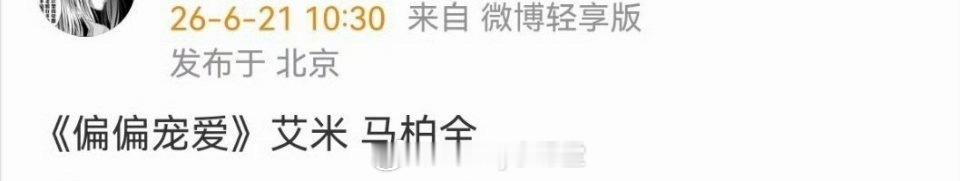 现在偏偏宠爱传到了艾米、马柏全，别的先不谈，两人都是05后，年龄上应该是合适的吧