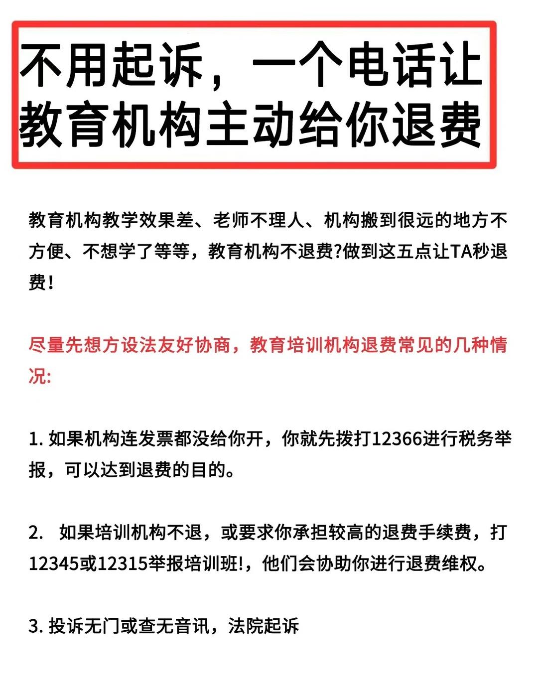 教育机构不退费，投诉他就老实退费了👊
📚现如今，各种形式的教育机构越来越多，