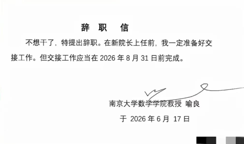 南京大学数学学院的院长喻良的辞职信，不知道大家发现一个细节没，就是这封信，他没有