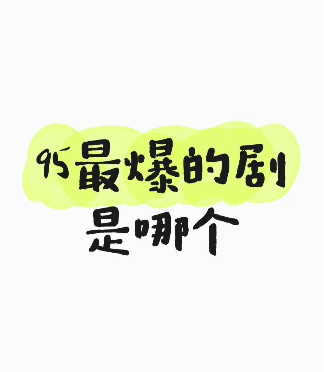 95🥜🌸最爆的剧是哪个 