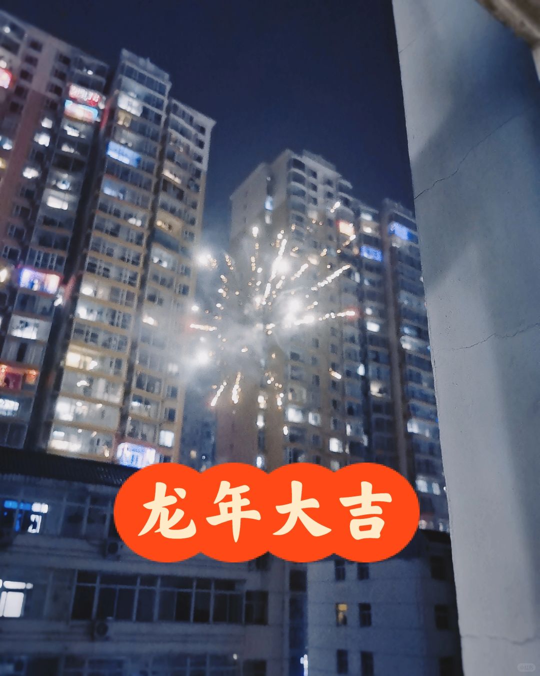 龙年大吉！