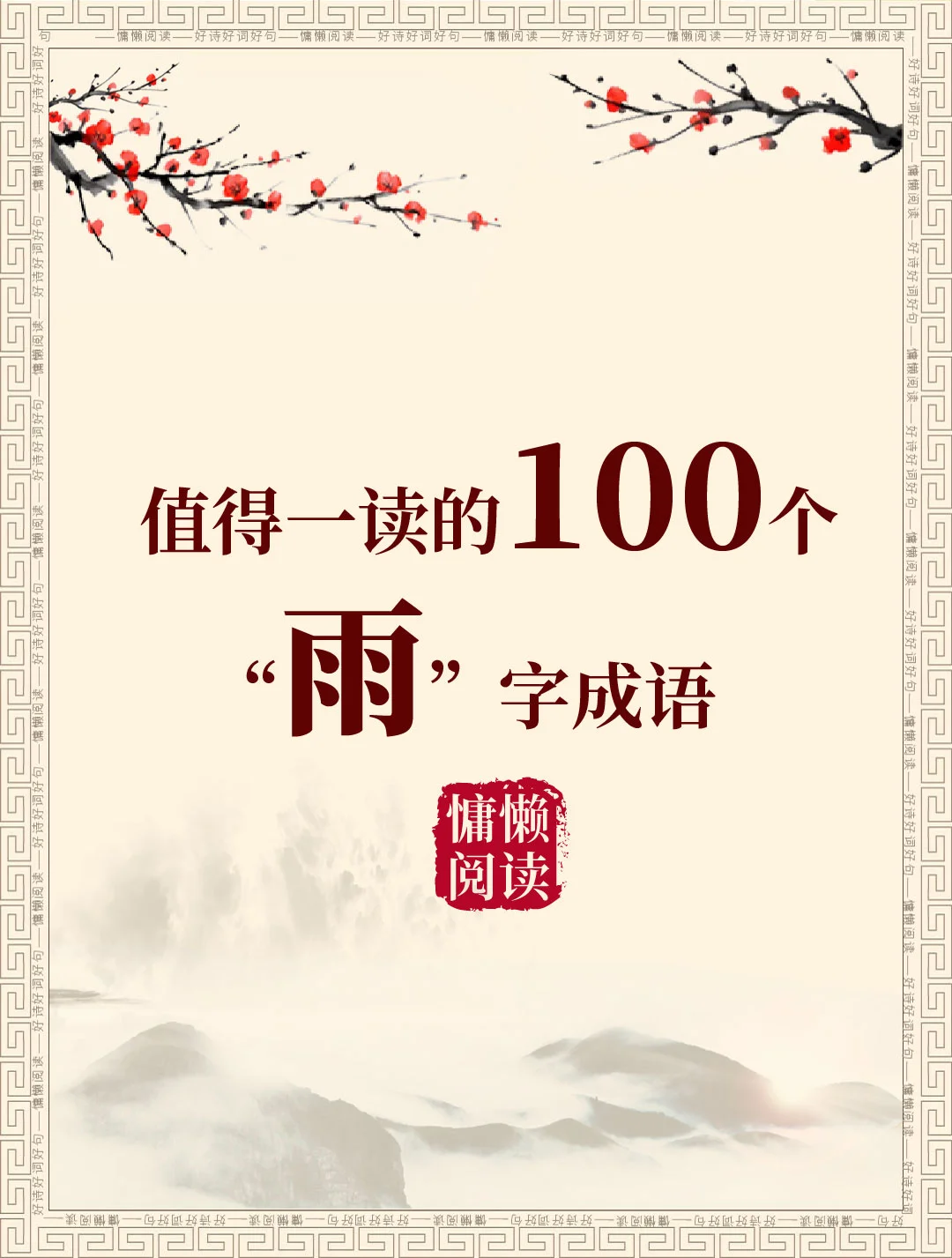 100个“雨”字成语合集，值得收藏