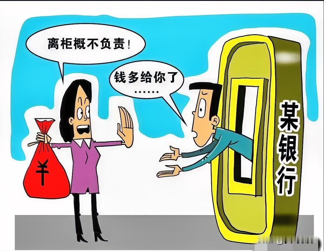 "离柜概不负责"，大概是银行贴过最双标的一句话。钱给少了，它跟你讲规矩；钱给多了