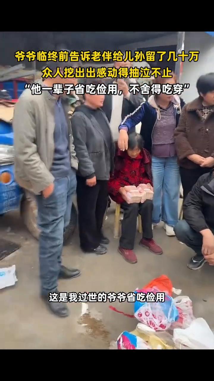 爷爷临终前告诉老伴给儿孙留了几十万，众人挖出出感动得抽泣不止。
4月9日河南(发