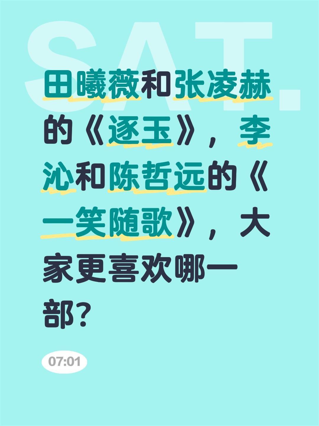 田曦薇和张凌赫的《逐玉》，李沁和陈哲远的《一笑随歌》，大家更喜欢哪一部？李沁 逐