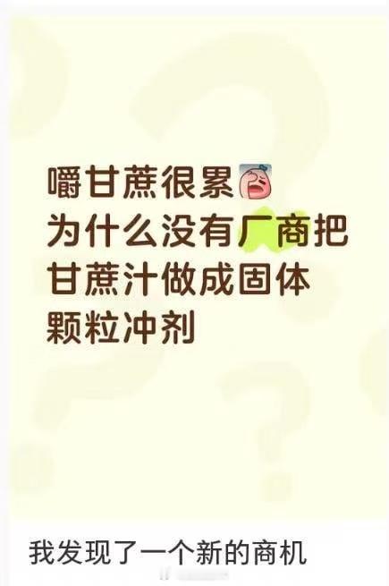 有位朋友说，他发现了一个万亿级赛道——把甘蔗做成固体颗粒，这样就不用吐渣了。（我
