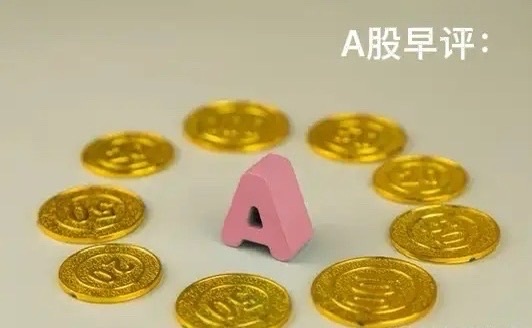 早评： A股马上就要开盘了，对于今天的行情，我再重点分享几个观点第一，昨夜美股三