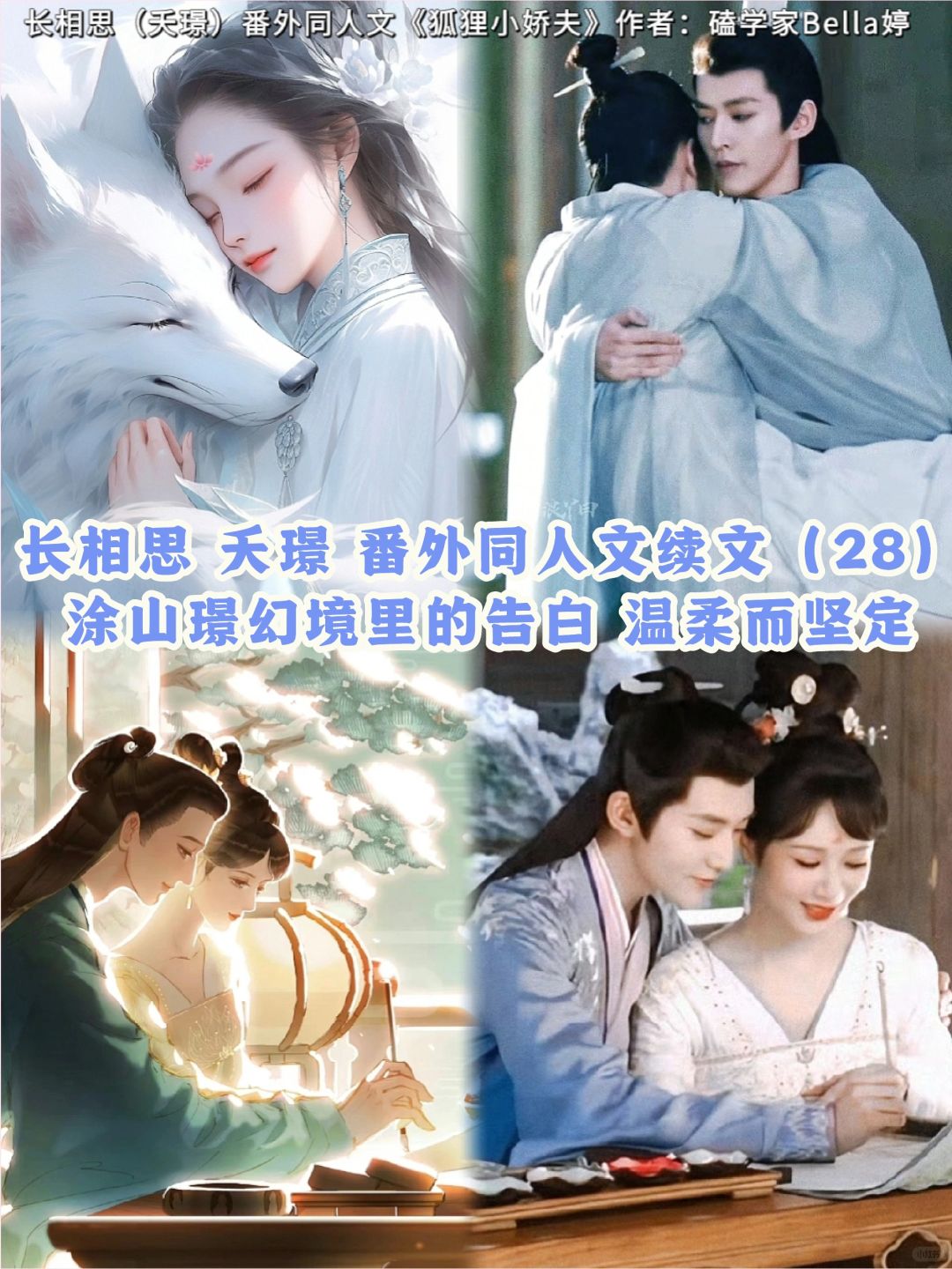 28长相思夭璟：番外同人文续文！璟的告白