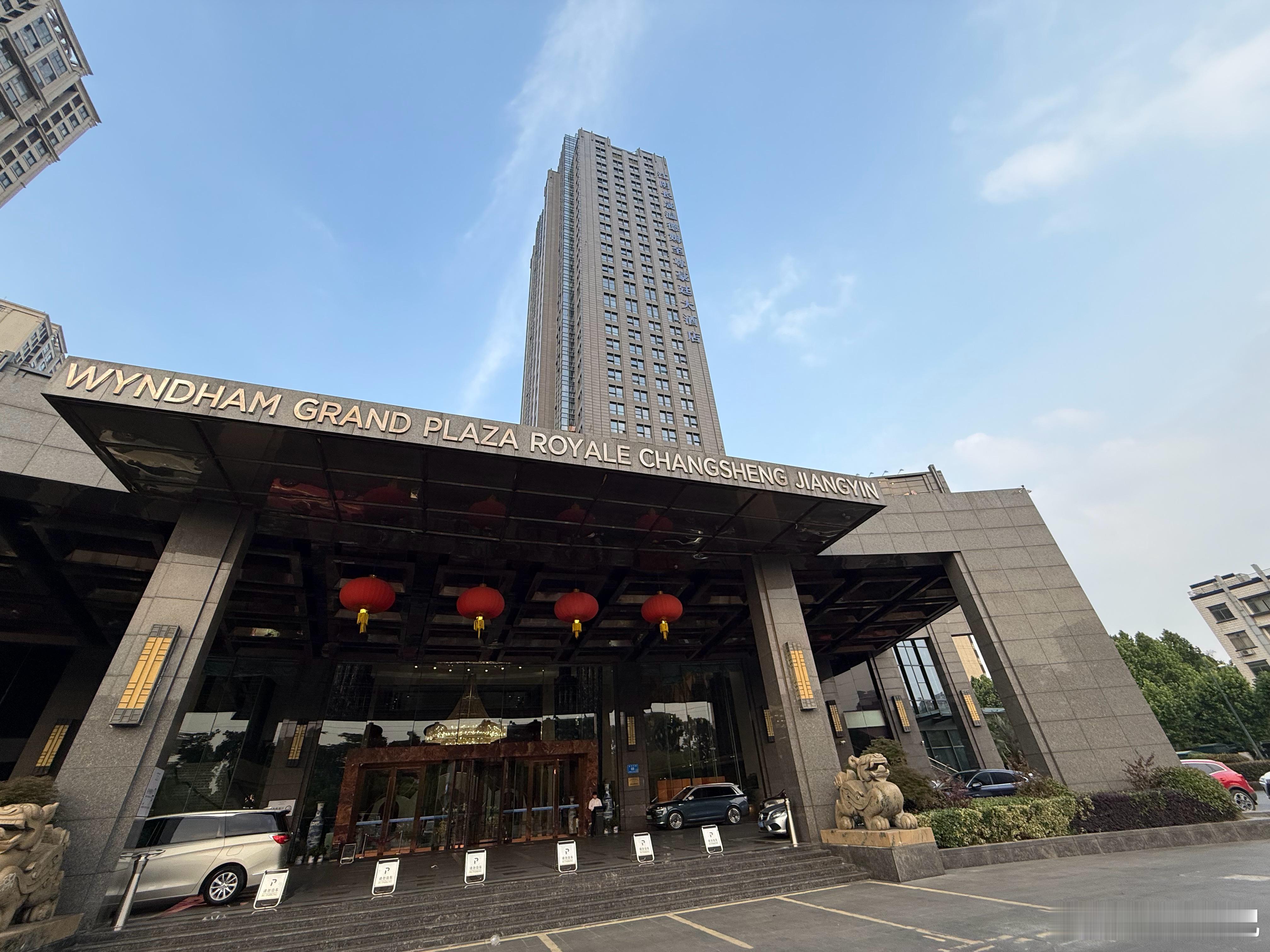 到达江阴。 江阴·江阴长晟温德姆至尊豪廷大酒店