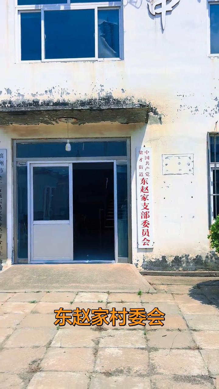 东赵家村委会。