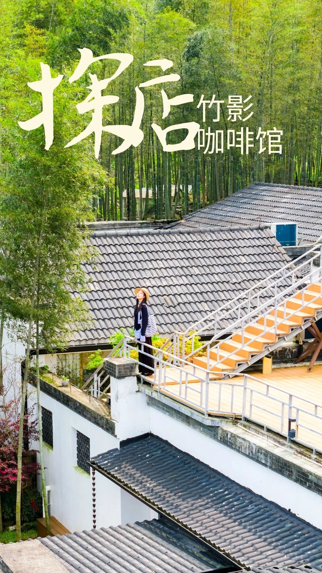 想征服明月山？不如先拐进竹林喝杯咖啡☕️