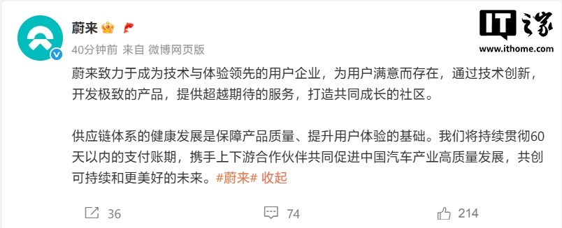 【“蔚小理”三家聚齐，蔚来宣布持续贯彻 60 天以内的支付账期】蔚来汽车今日通过