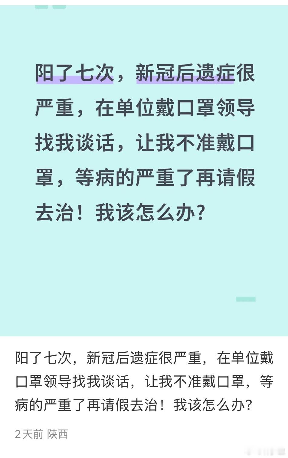 “等病的严重了再请假去治”“把口罩取下来，再病了或者心脏问题再严重去看就行”[疑