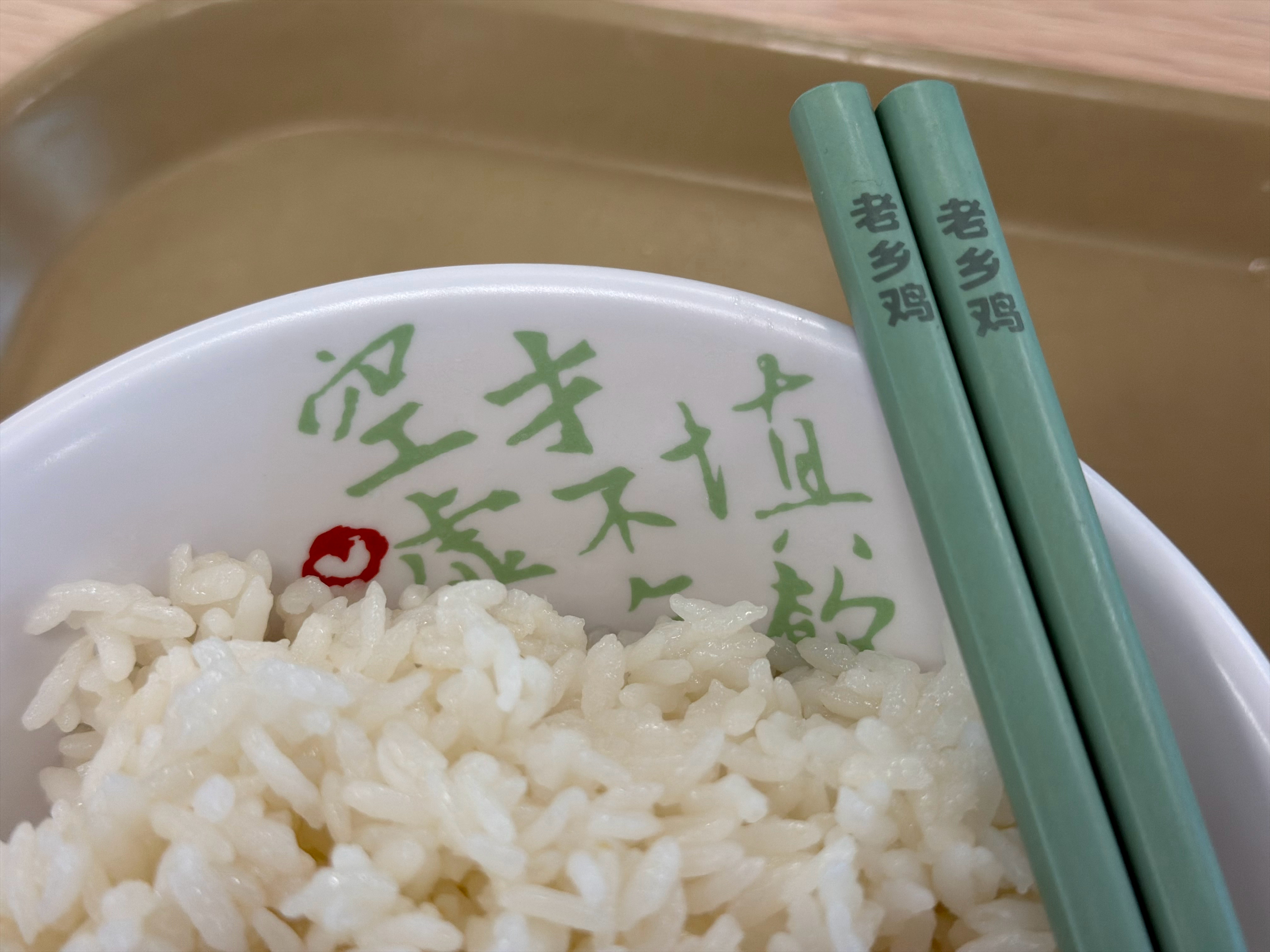 年前倒数第二顿食堂，没想到老乡鸡的碗里还有诗句，瞬间觉得自己文化水平要提升了老乡