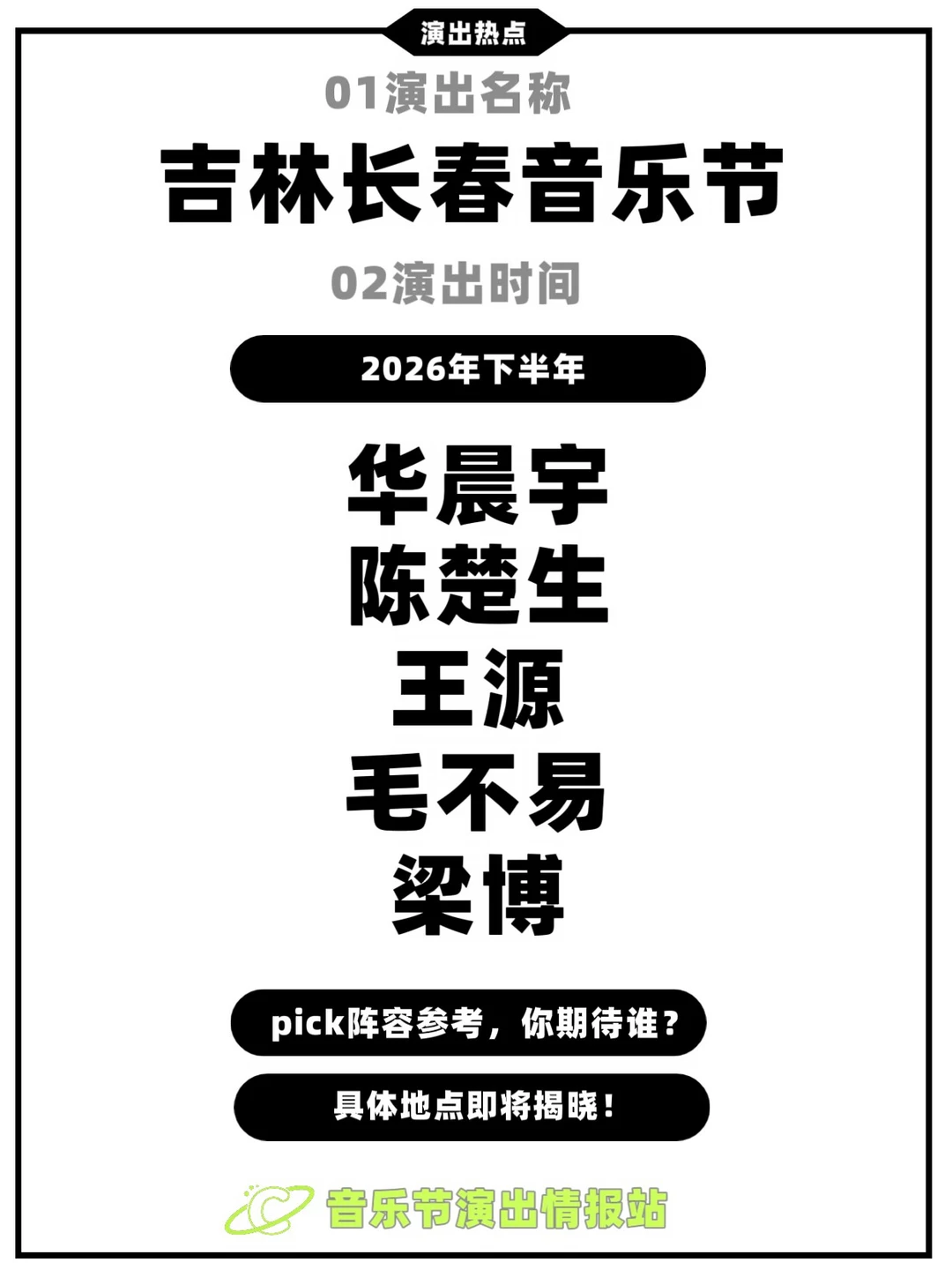 吉林长春音乐节！即将开启