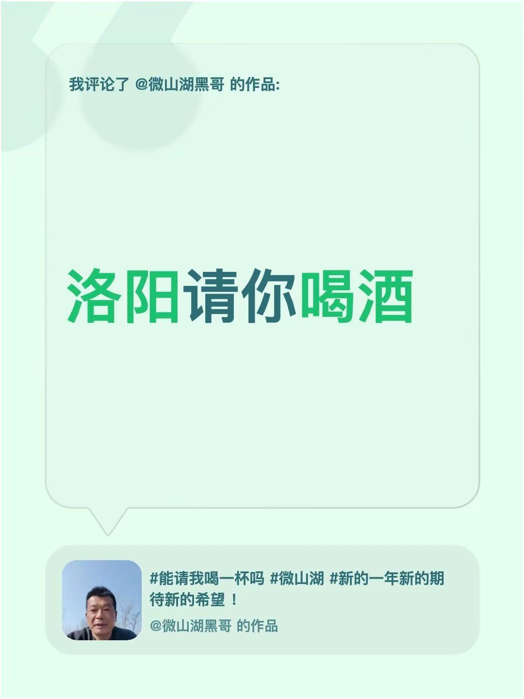 我评论了@微山湖黑哥 的作品：洛阳请你喝酒