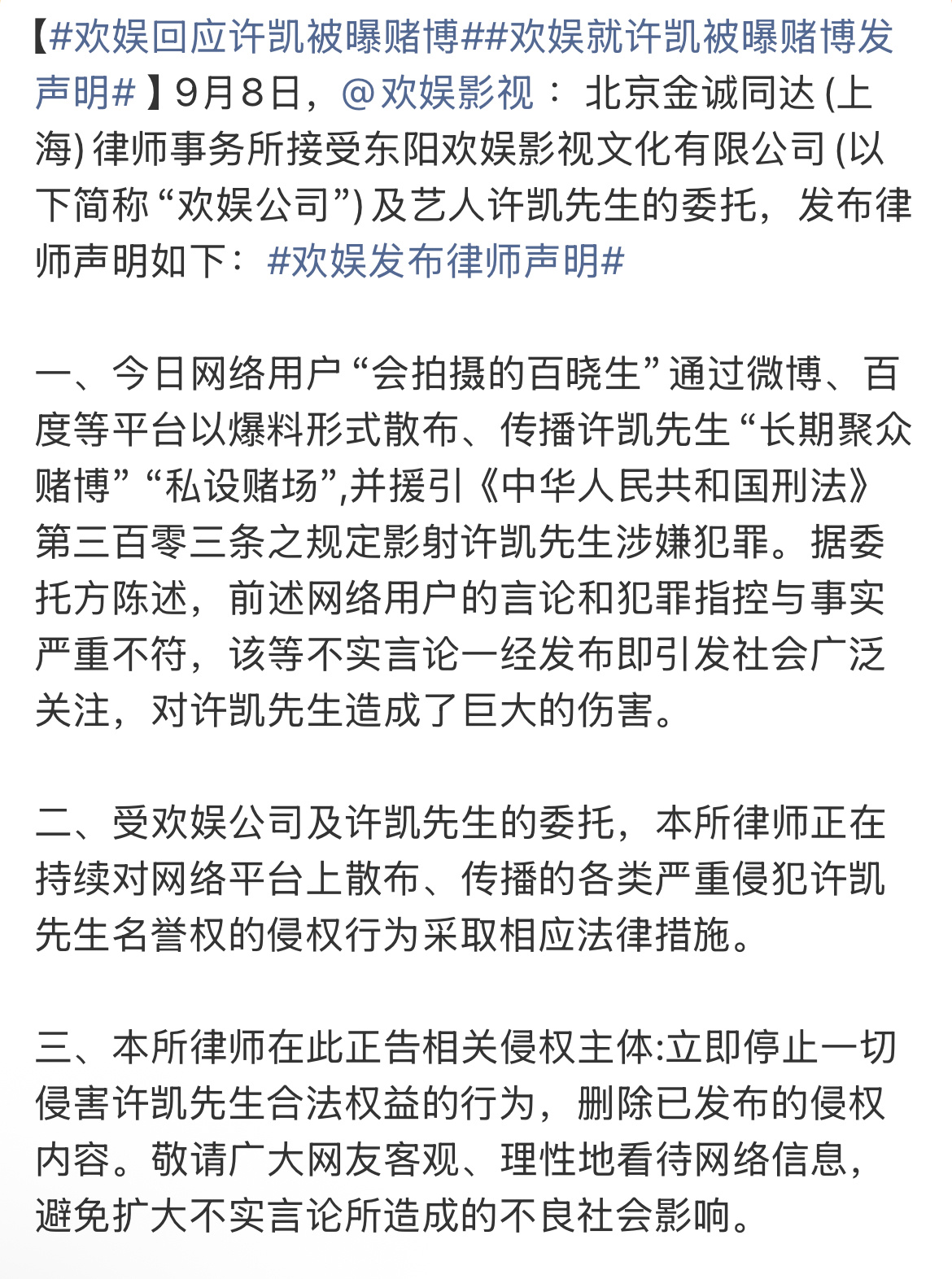 欢娱回应许凯被曝赌博欢娱影视发声明了，这波你怎么看？ ​​​