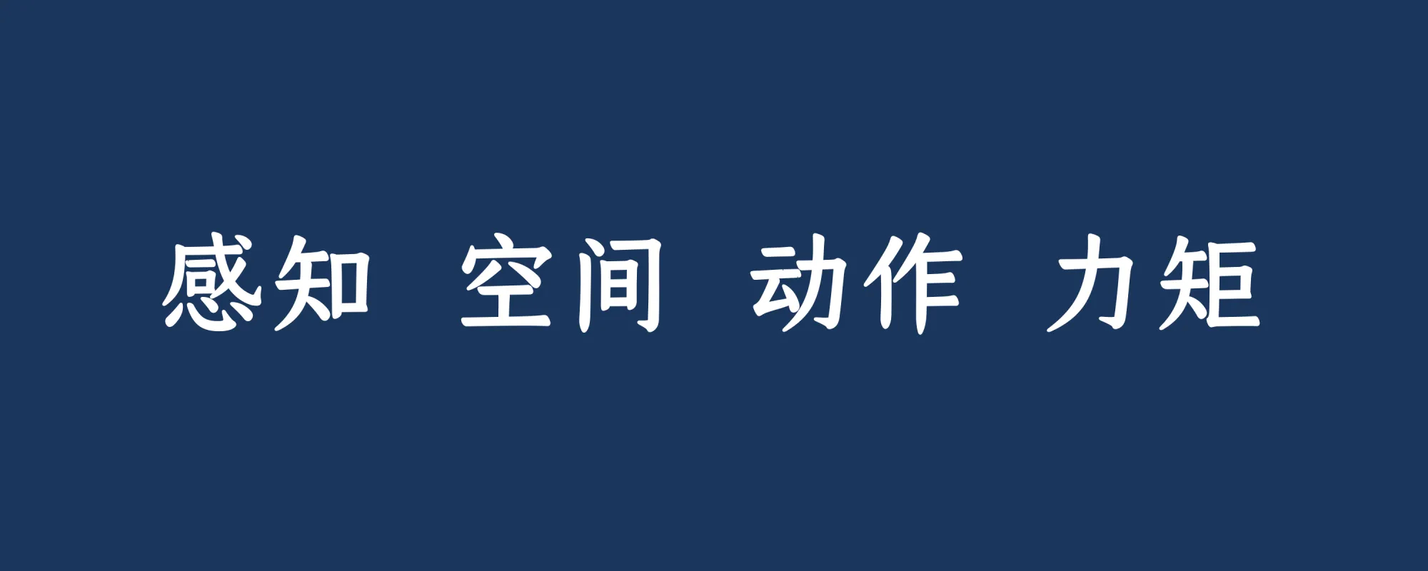 tw93老师的科普文又来啦 -> 你不知道的具身智能：从小机器狗到 Optimu