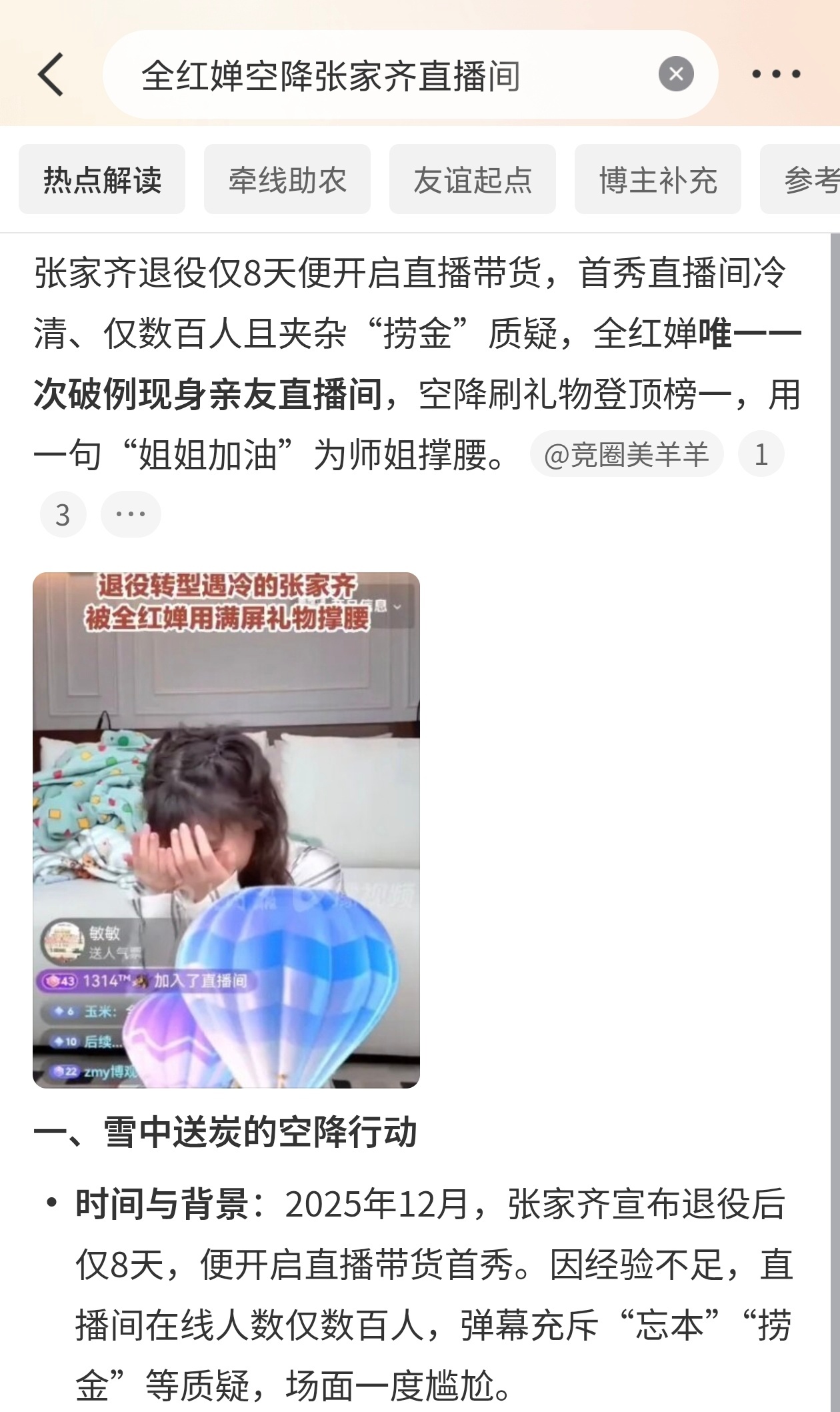 全红婵空降张家齐直播间全红婵这波空降，直接把跳水队的姐妹情焊死了。张家齐刚退役那