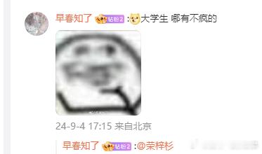 荣梓杉：大学生哪有不疯的[开摆][开摆][开摆]稳定的家抽风的他！05后的精神状