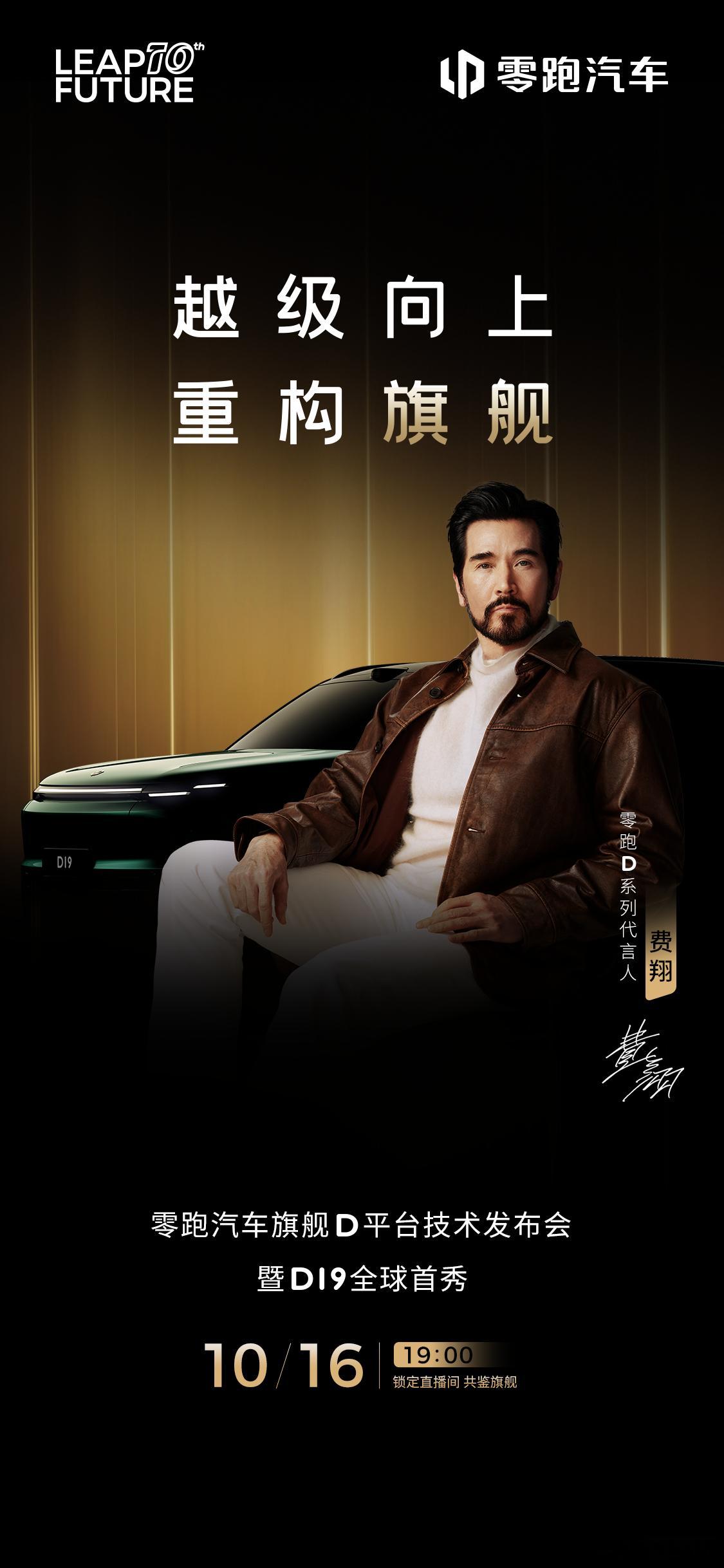 零跑 D 系列代言人，官宣了是费翔。虽然之前海报上亮度拉高能看得出来，但今天这张