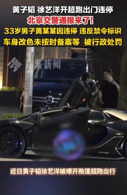 明星开豪车就能随便占道停车？黄子韬三项交通违规被官方点名，6月19日北京交警发布